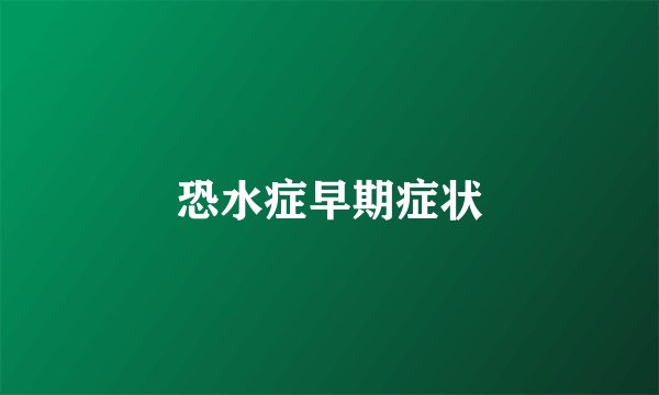 恐水症早期症状