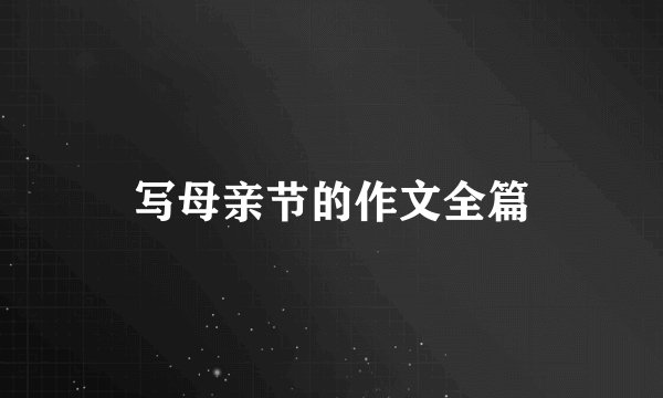 写母亲节的作文全篇