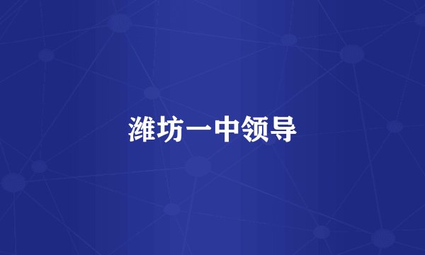 潍坊一中领导