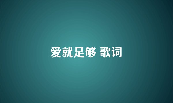爱就足够 歌词
