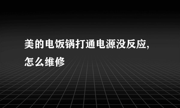 美的电饭锅打通电源没反应,怎么维修