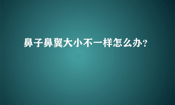 鼻子鼻翼大小不一样怎么办？