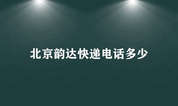 北京韵达快递电话多少