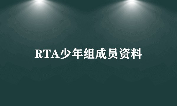 RTA少年组成员资料