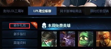 新的lol新手成长礼包官网怎么领取礼包