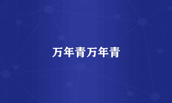 万年青万年青