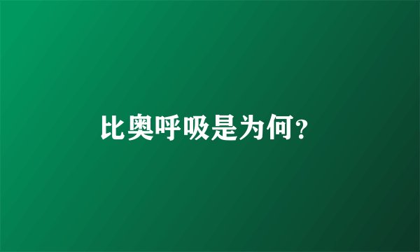 比奥呼吸是为何？