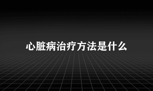 心脏病治疗方法是什么