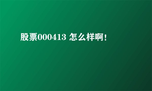 股票000413 怎么样啊!