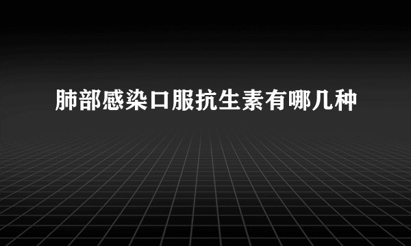 肺部感染口服抗生素有哪几种