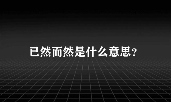 已然而然是什么意思？