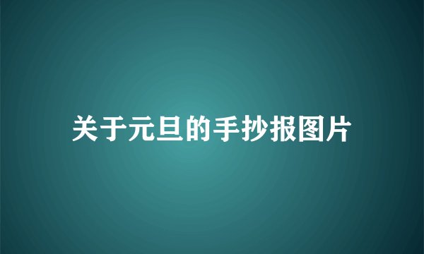 关于元旦的手抄报图片