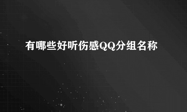 有哪些好听伤感QQ分组名称