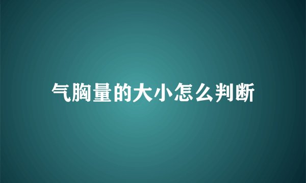 气胸量的大小怎么判断