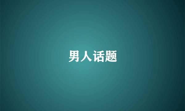 男人话题