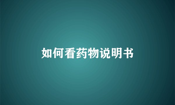 如何看药物说明书