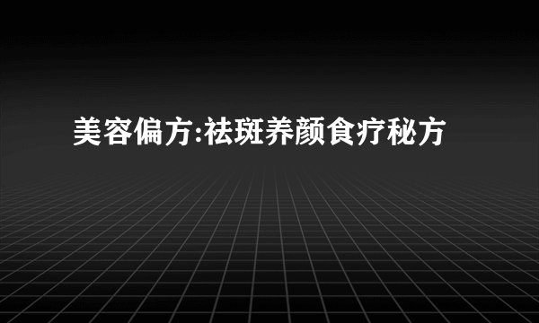 美容偏方:祛斑养颜食疗秘方