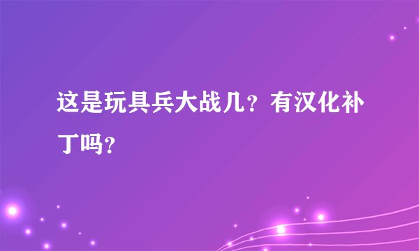 这是玩具兵大战几?有汉化补丁吗?