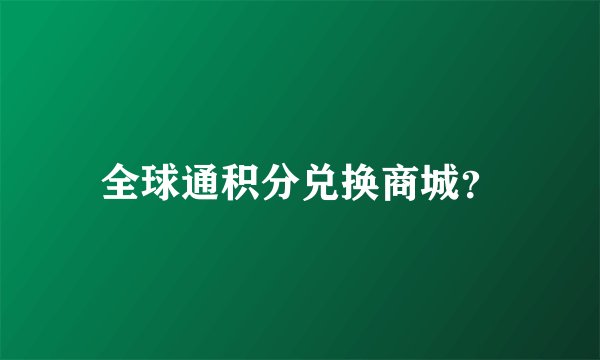 全球通积分兑换商城？