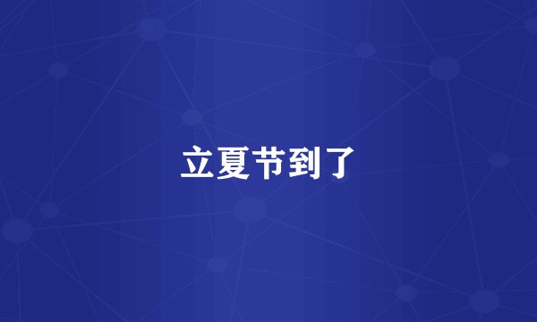 立夏节到了