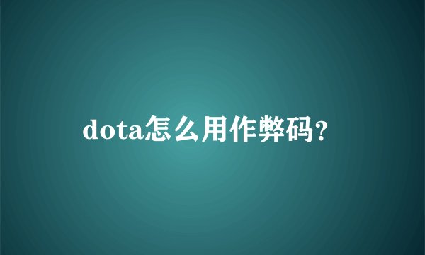 dota怎么用作弊码？