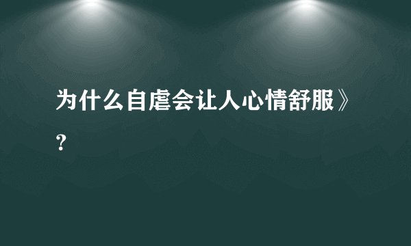 为什么自虐会让人心情舒服》？