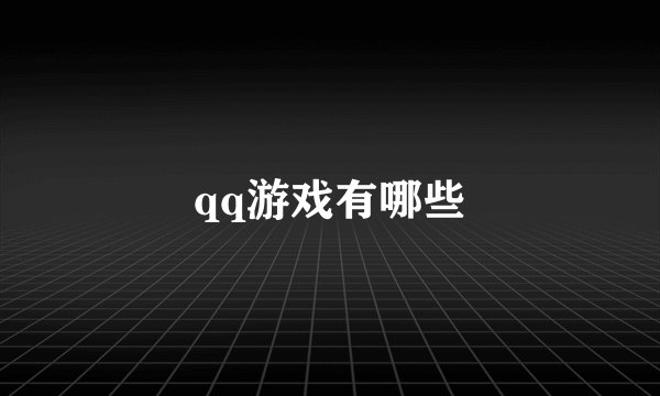 qq游戏有哪些