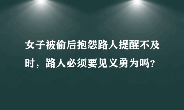 女子被偷后抱怨路人提醒不及时，路人必须要见义勇为吗？