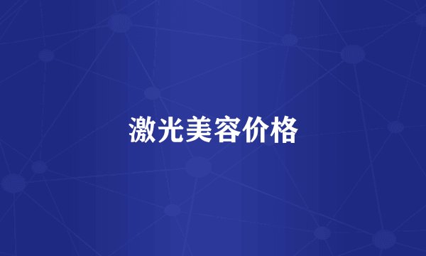 激光美容价格