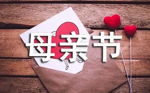 母亲节快乐说说
