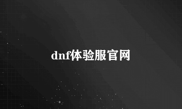 dnf体验服官网