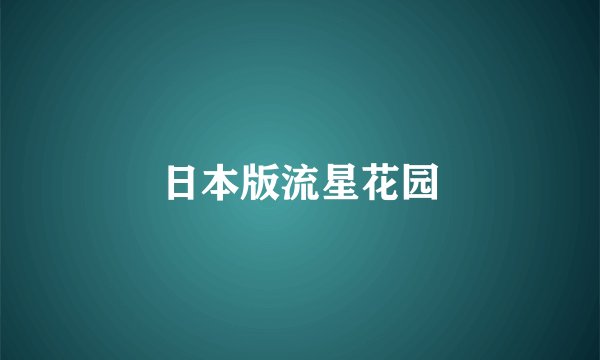 日本版流星花园