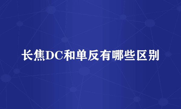 长焦DC和单反有哪些区别