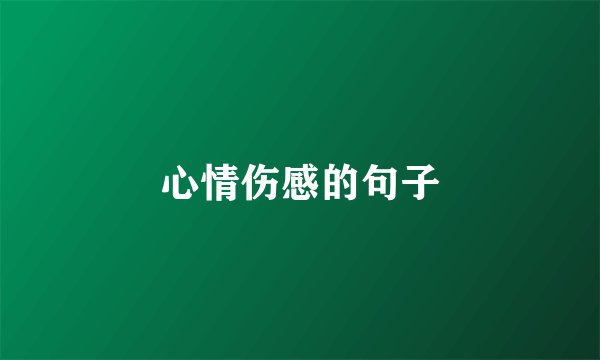 心情伤感的句子