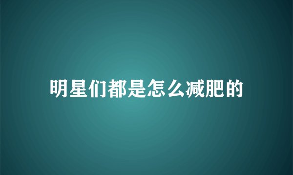 明星们都是怎么减肥的