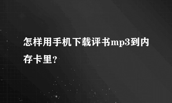 怎样用手机下载评书mp3到内存卡里?