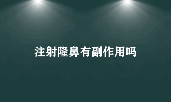 注射隆鼻有副作用吗