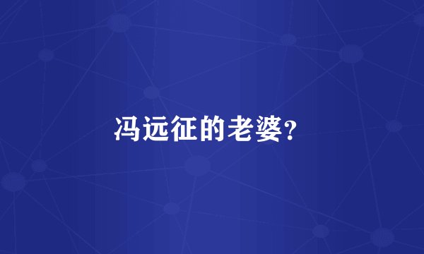 冯远征的老婆？