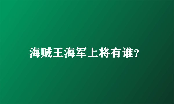 海贼王海军上将有谁？