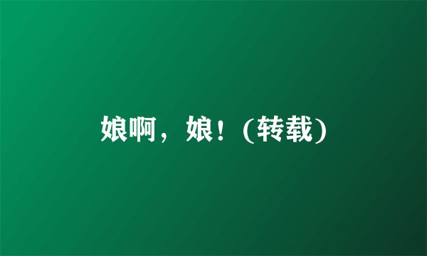 娘啊,娘!(转载)