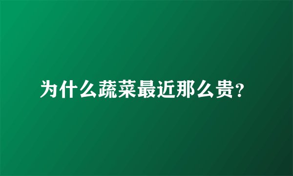为什么蔬菜最近那么贵？