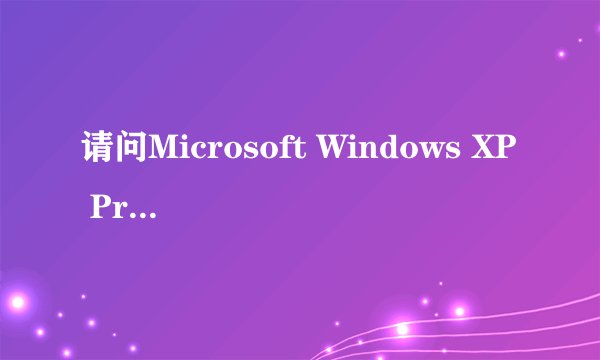 请问Microsoft Windows XP Professional 版本 2002 Service Pack 3 这个系统是32位的吗？