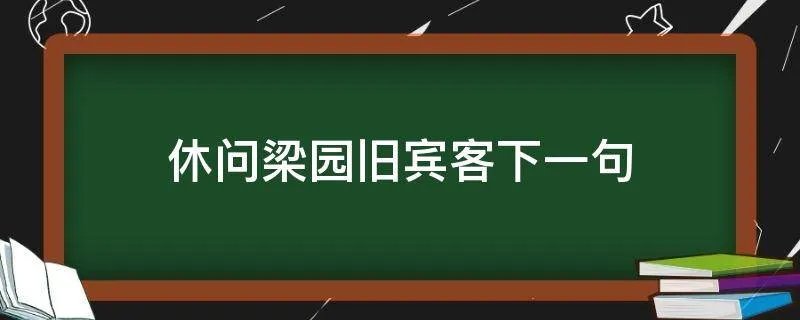 休问梁园旧宾客下一句