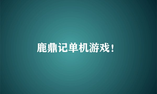 鹿鼎记单机游戏！