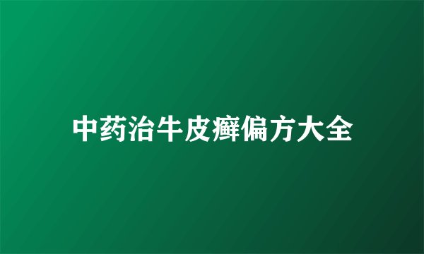 中药治牛皮癣偏方大全