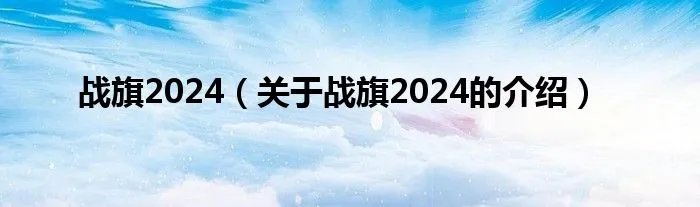 战旗2024（关于战旗2024的介绍）