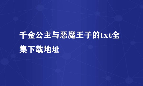千金公主与恶魔王子的txt全集下载地址