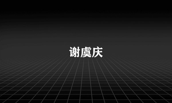 谢虞庆