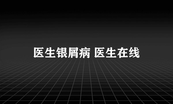医生银屑病 医生在线