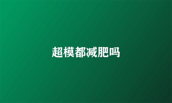 超模都减肥吗